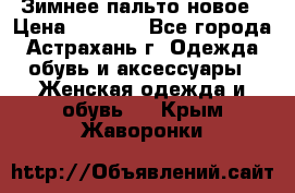 Зимнее пальто новое › Цена ­ 2 500 - Все города, Астрахань г. Одежда, обувь и аксессуары » Женская одежда и обувь   . Крым,Жаворонки